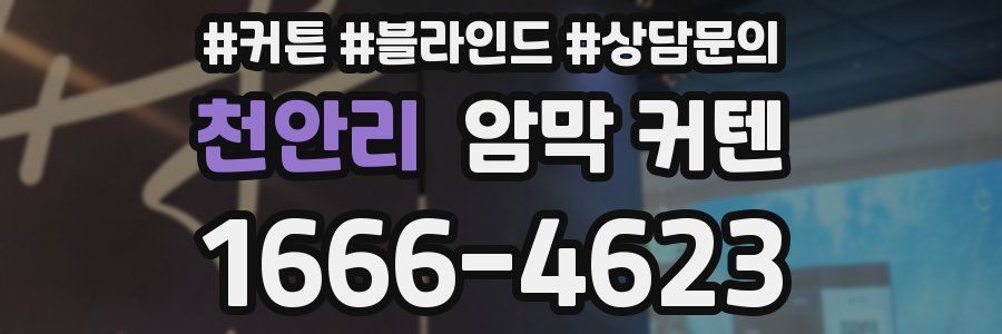 천안리 암막 커텐