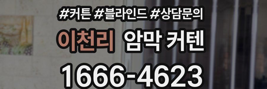 이천리 암막 커텐