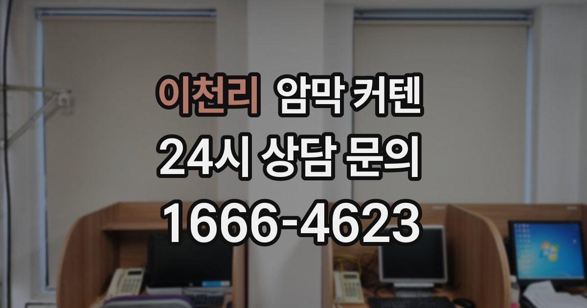 이천리 암막 커텐