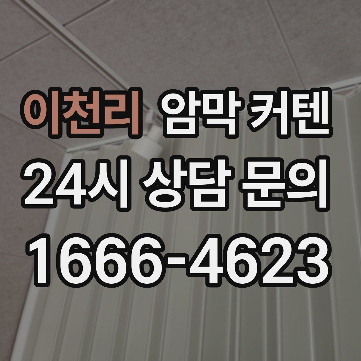 이천리 암막 커텐