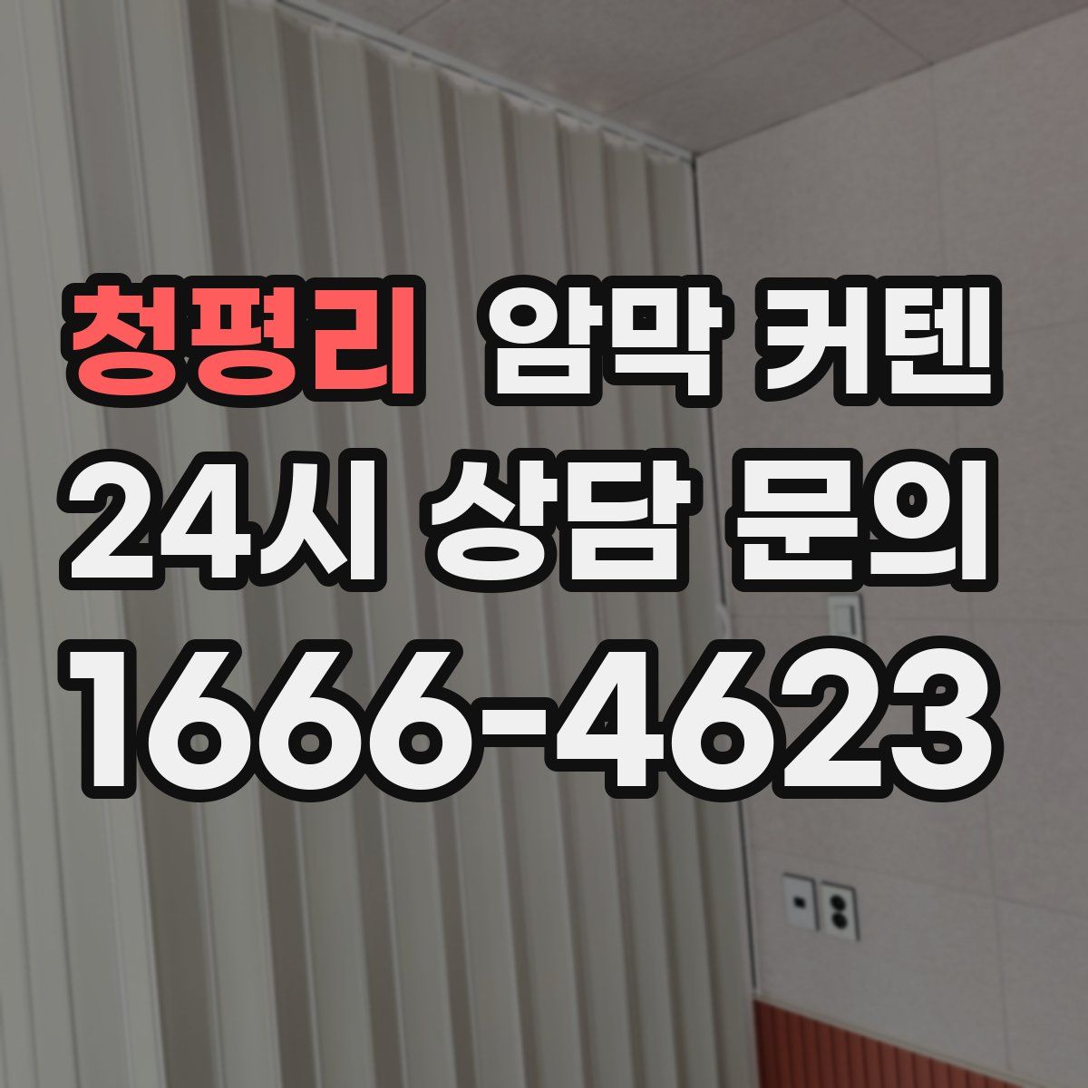 청평리 암막 커텐