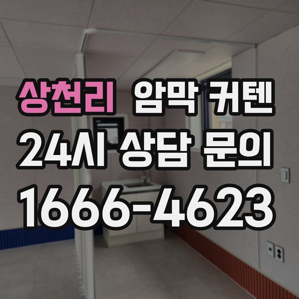 상천리 암막 커텐