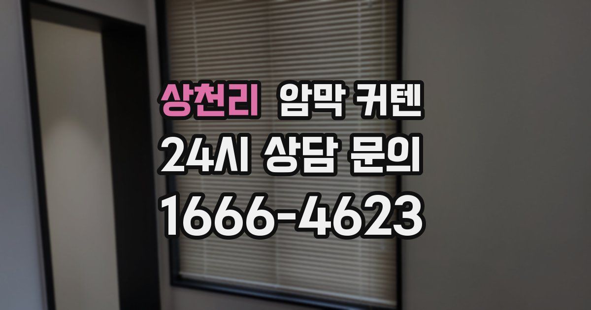상천리 암막 커텐