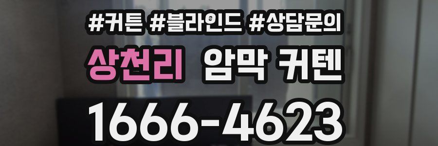 상천리 암막 커텐