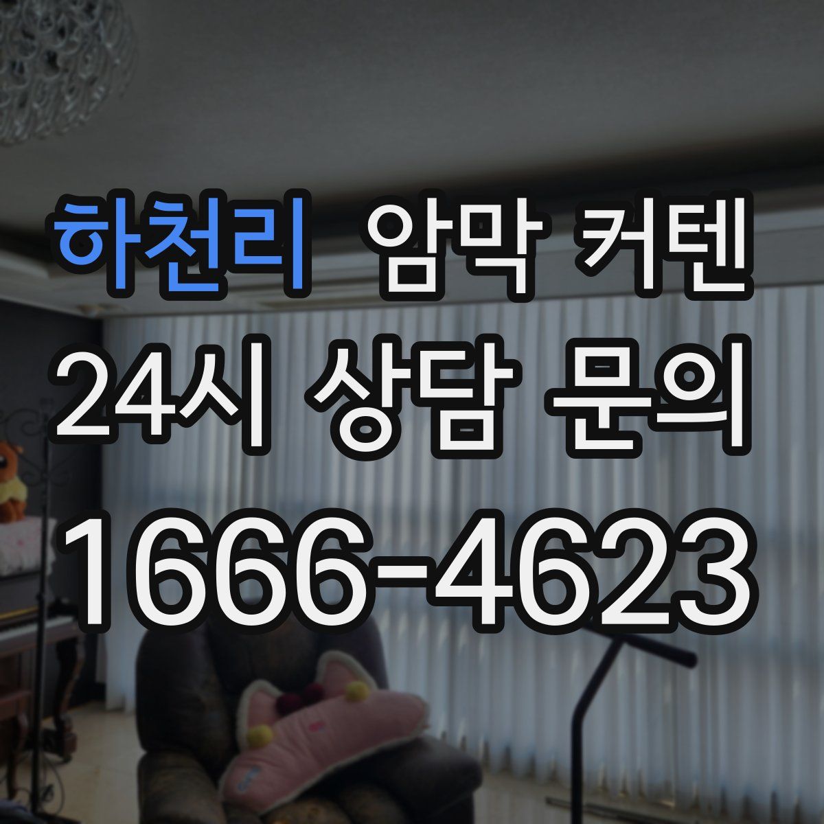 하천리 암막 커텐