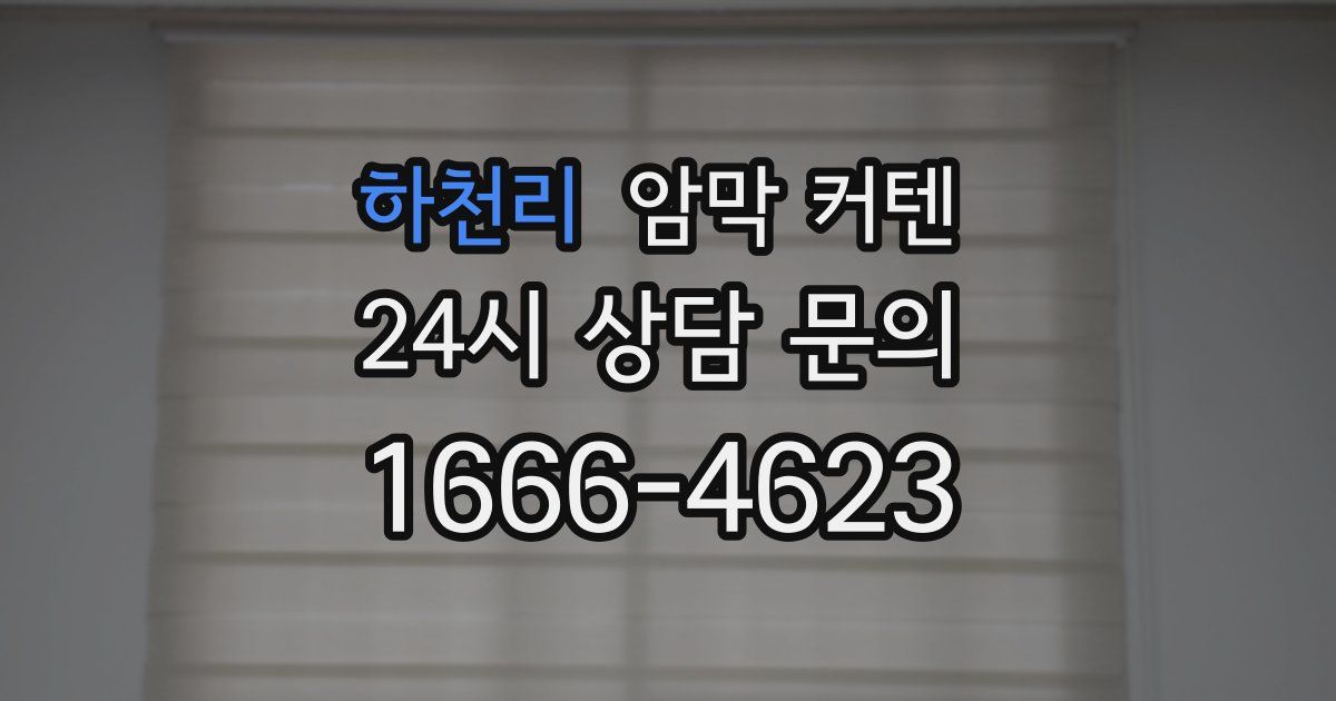 하천리 암막 커텐