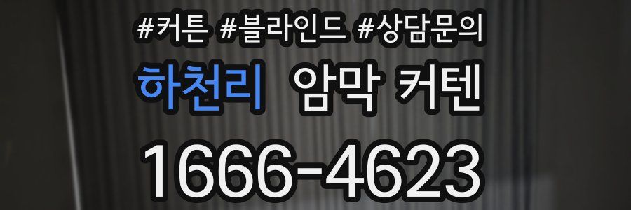 하천리 암막 커텐