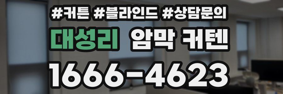 대성리 암막 커텐