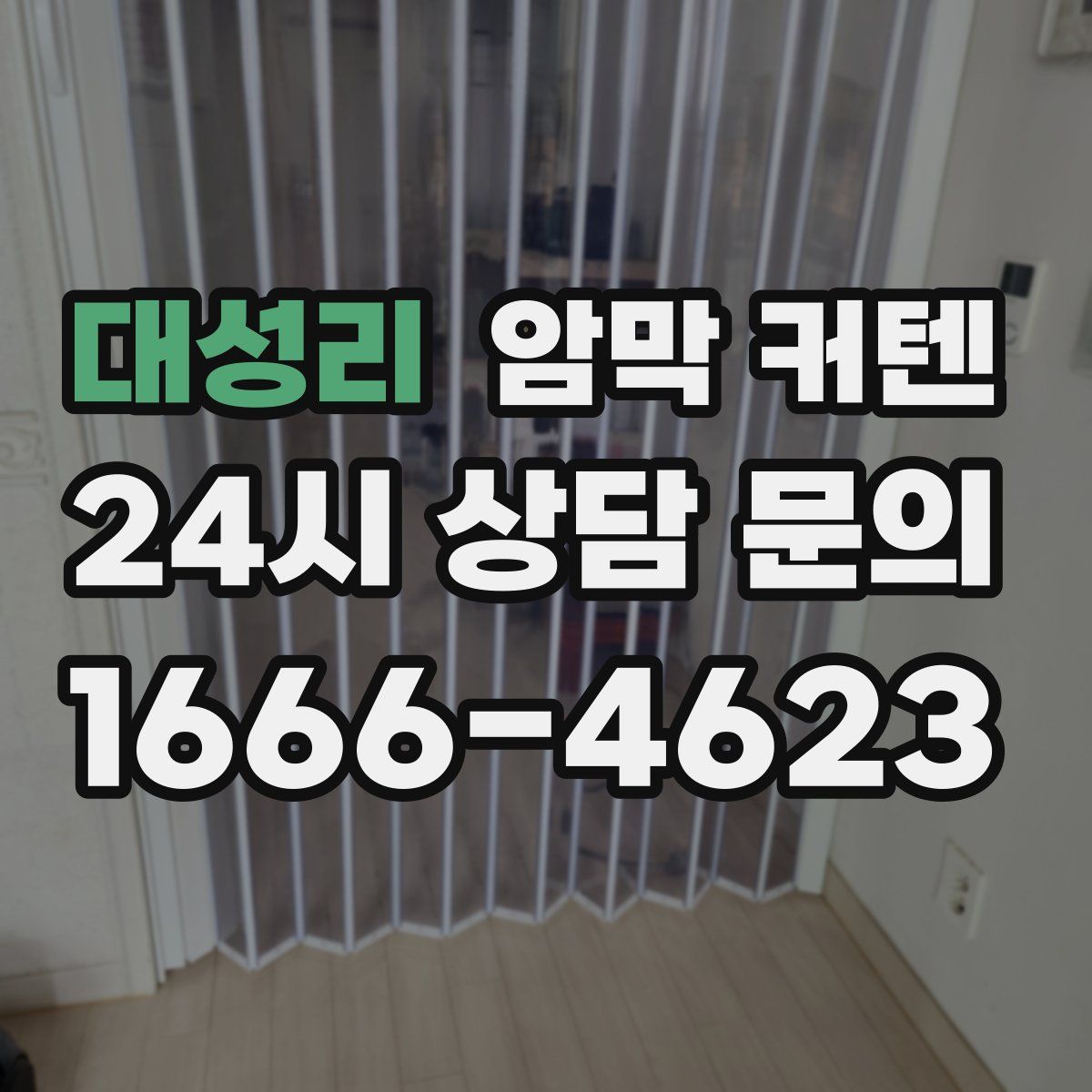 대성리 암막 커텐