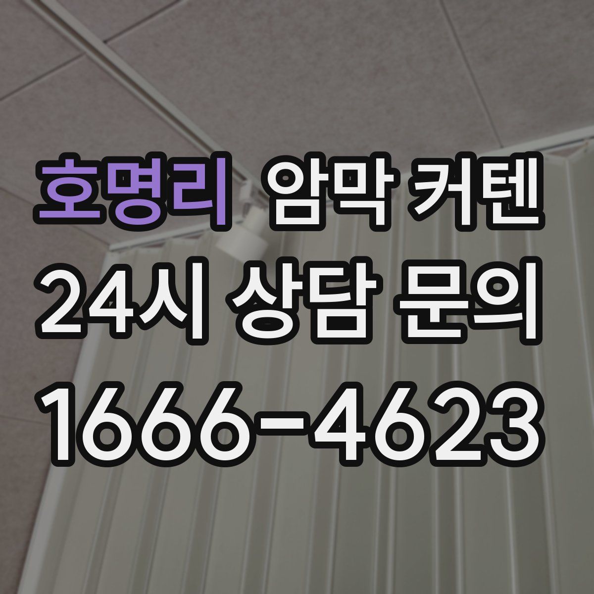 호명리 암막 커텐
