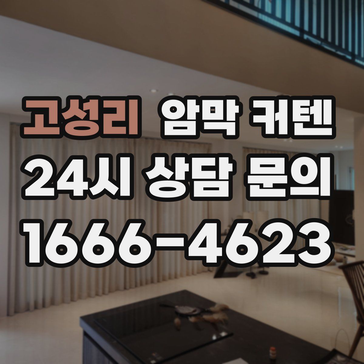 고성리 암막 커텐