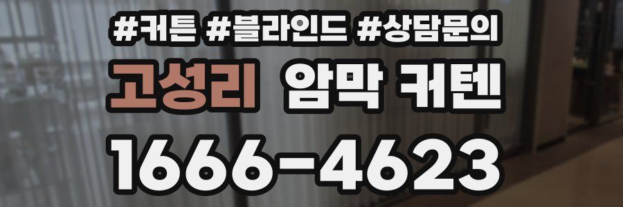 고성리 암막 커텐