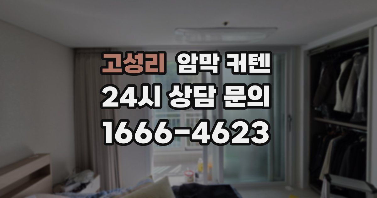 고성리 암막 커텐