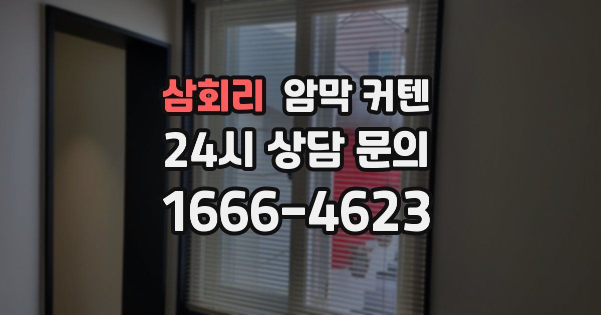 삼회리 암막 커텐