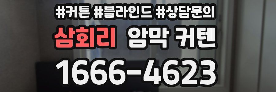 삼회리 암막 커텐