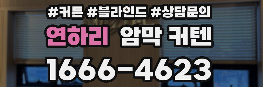연하리 암막 커텐