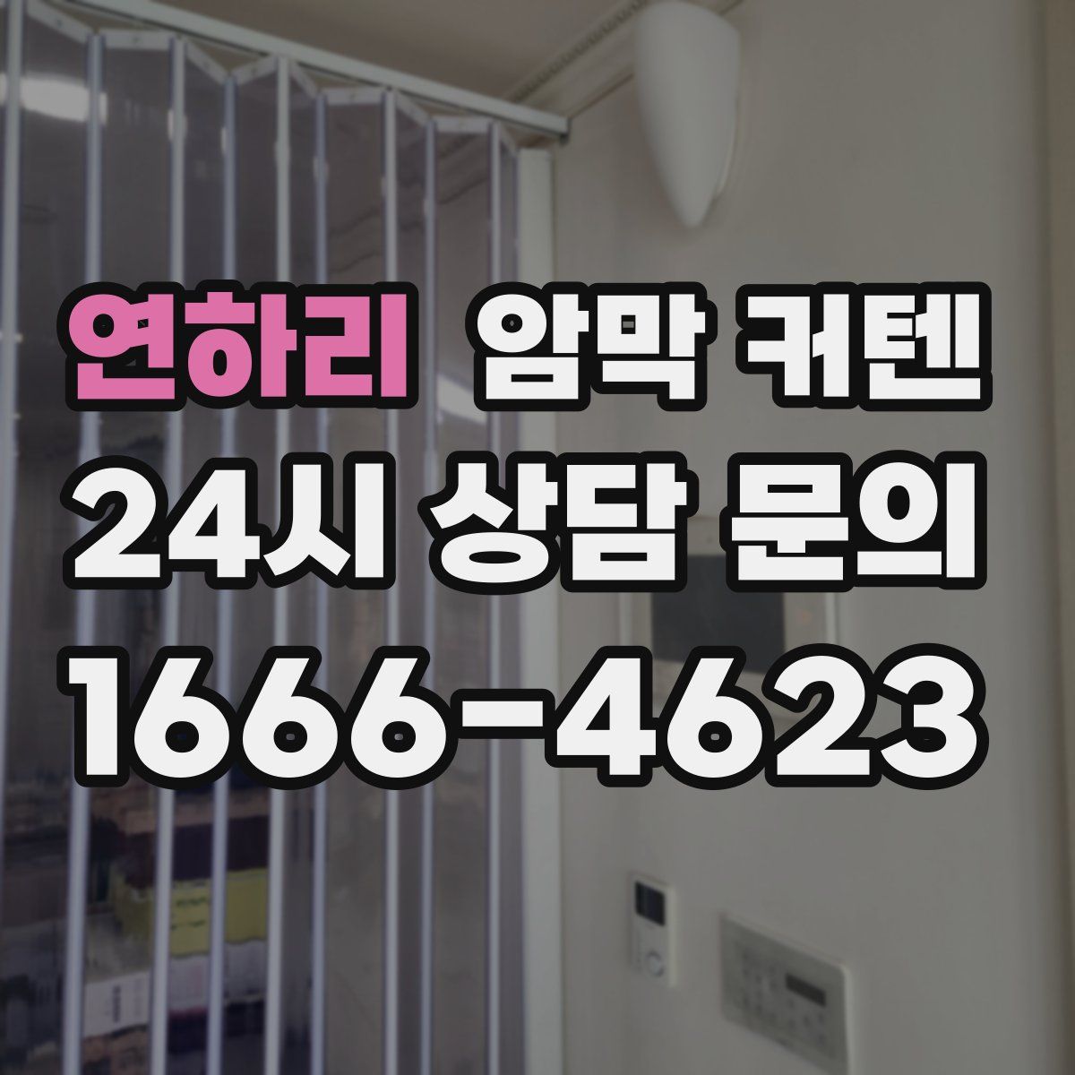 연하리 암막 커텐