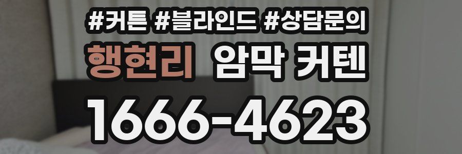 행현리 암막 커텐
