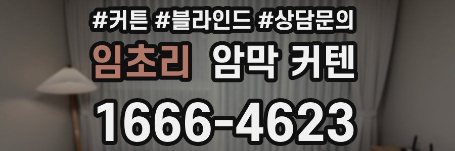 임초리 암막 커텐