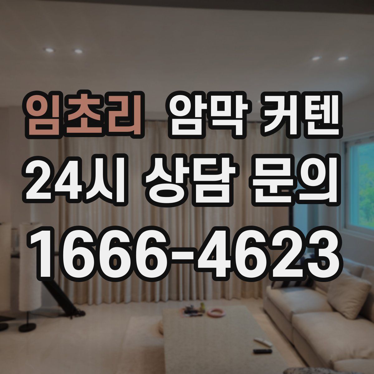 임초리 암막 커텐