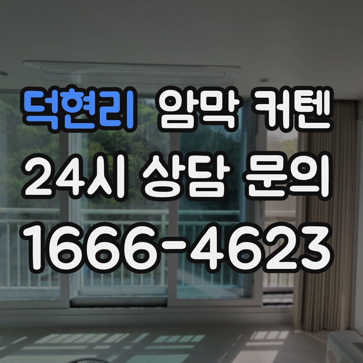 덕현리 암막 커텐