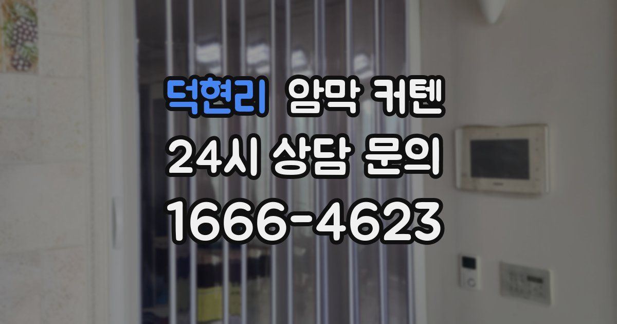 덕현리 암막 커텐