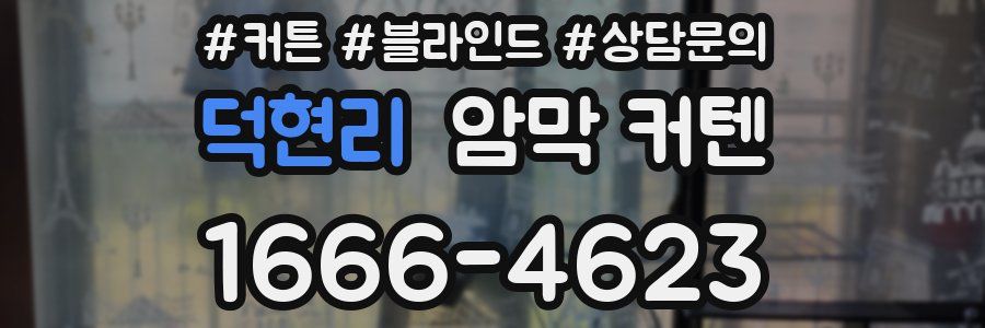 덕현리 암막 커텐