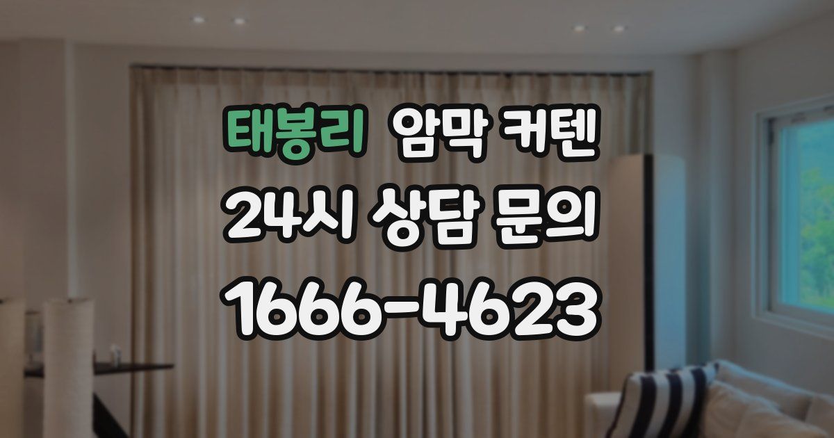 태봉리 암막 커텐