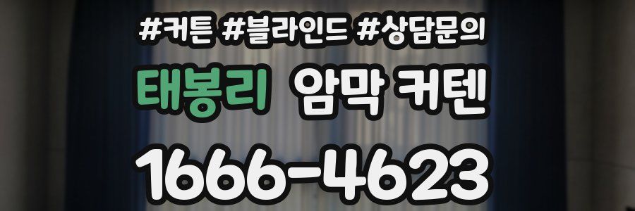 태봉리 암막 커텐