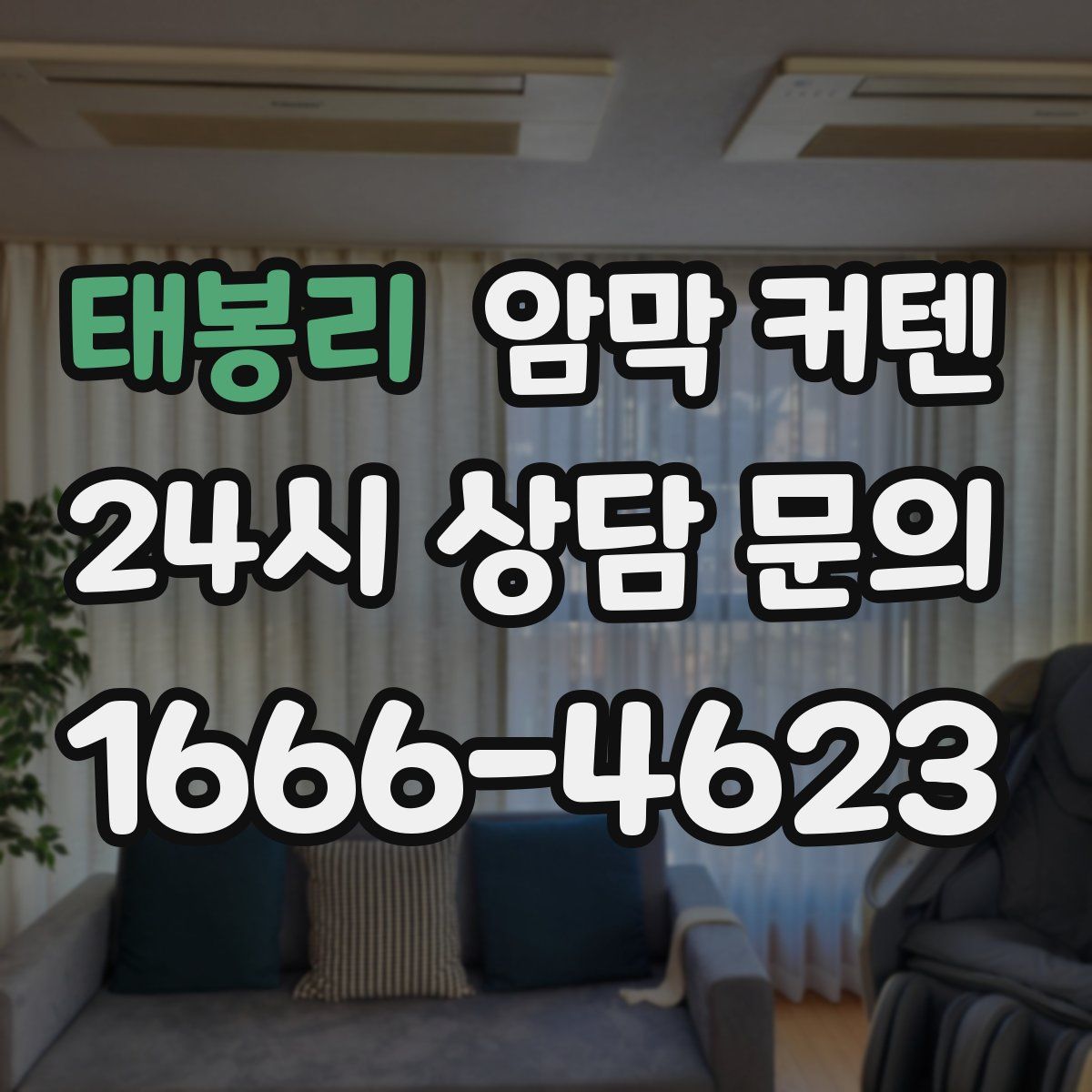 태봉리 암막 커텐