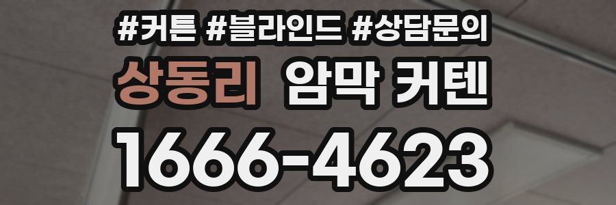 상동리 암막 커텐