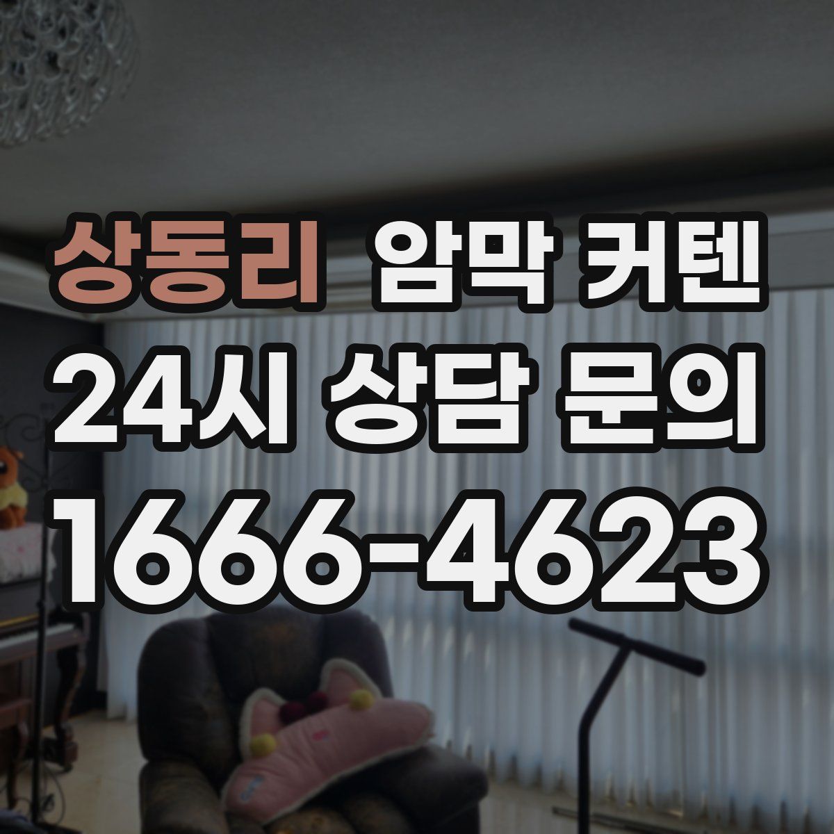 상동리 암막 커텐