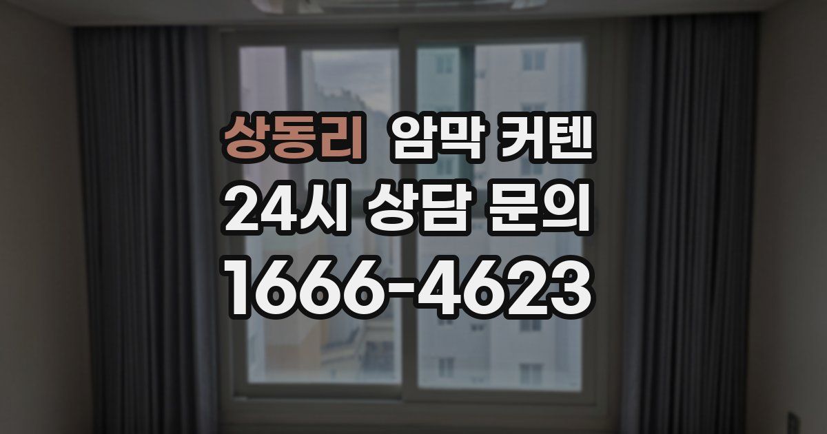상동리 암막 커텐