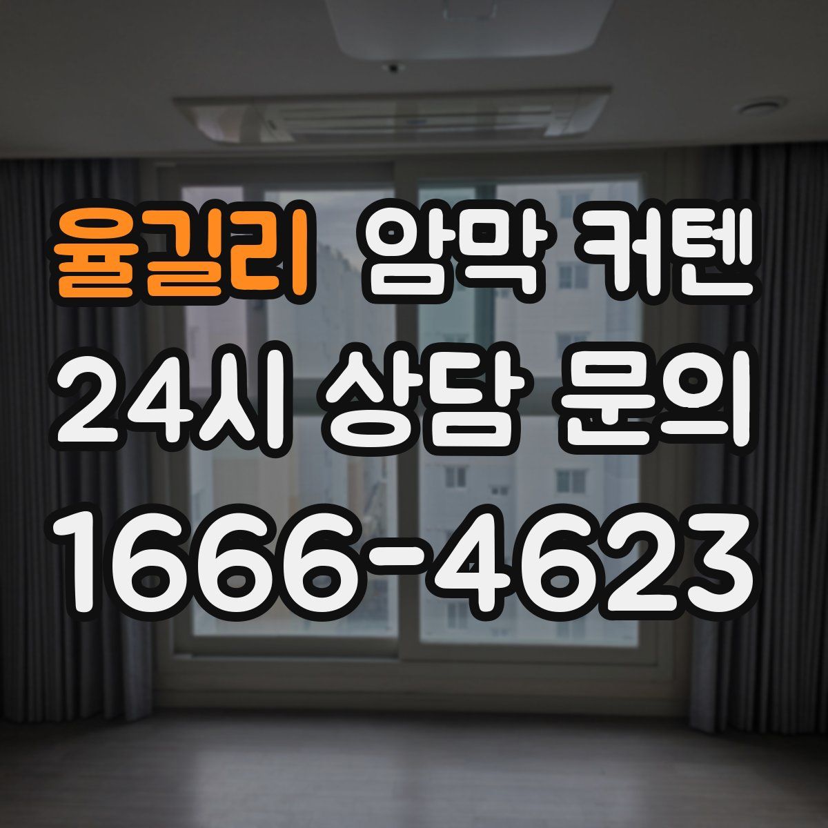 율길리 암막 커텐