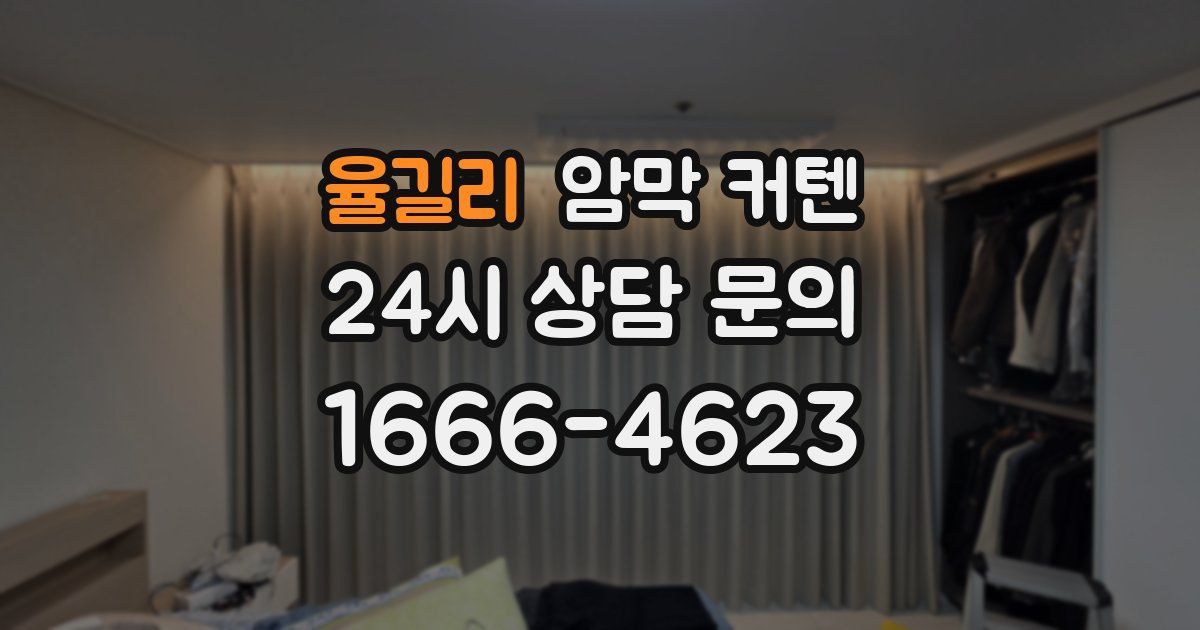 율길리 암막 커텐