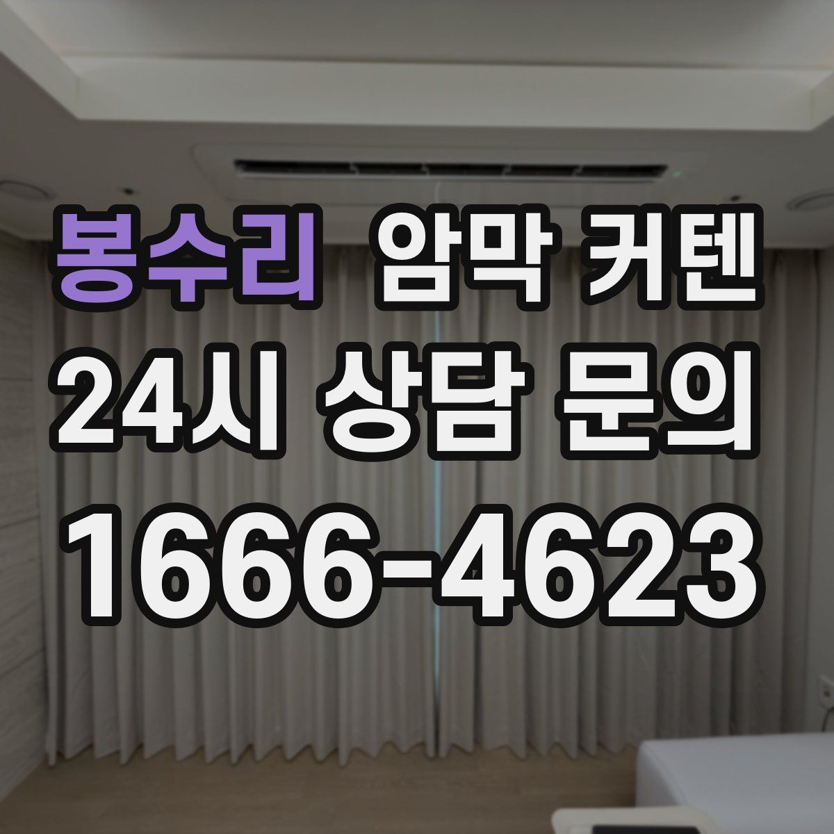 봉수리 암막 커텐