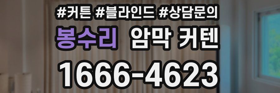 봉수리 암막 커텐