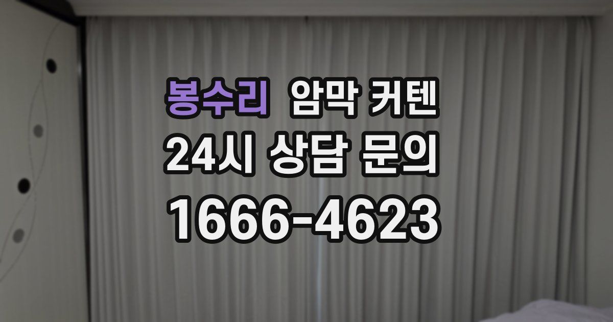 봉수리 암막 커텐