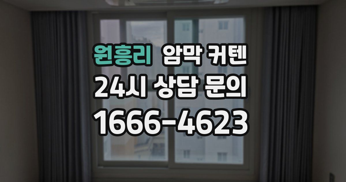 원흥리 암막 커텐
