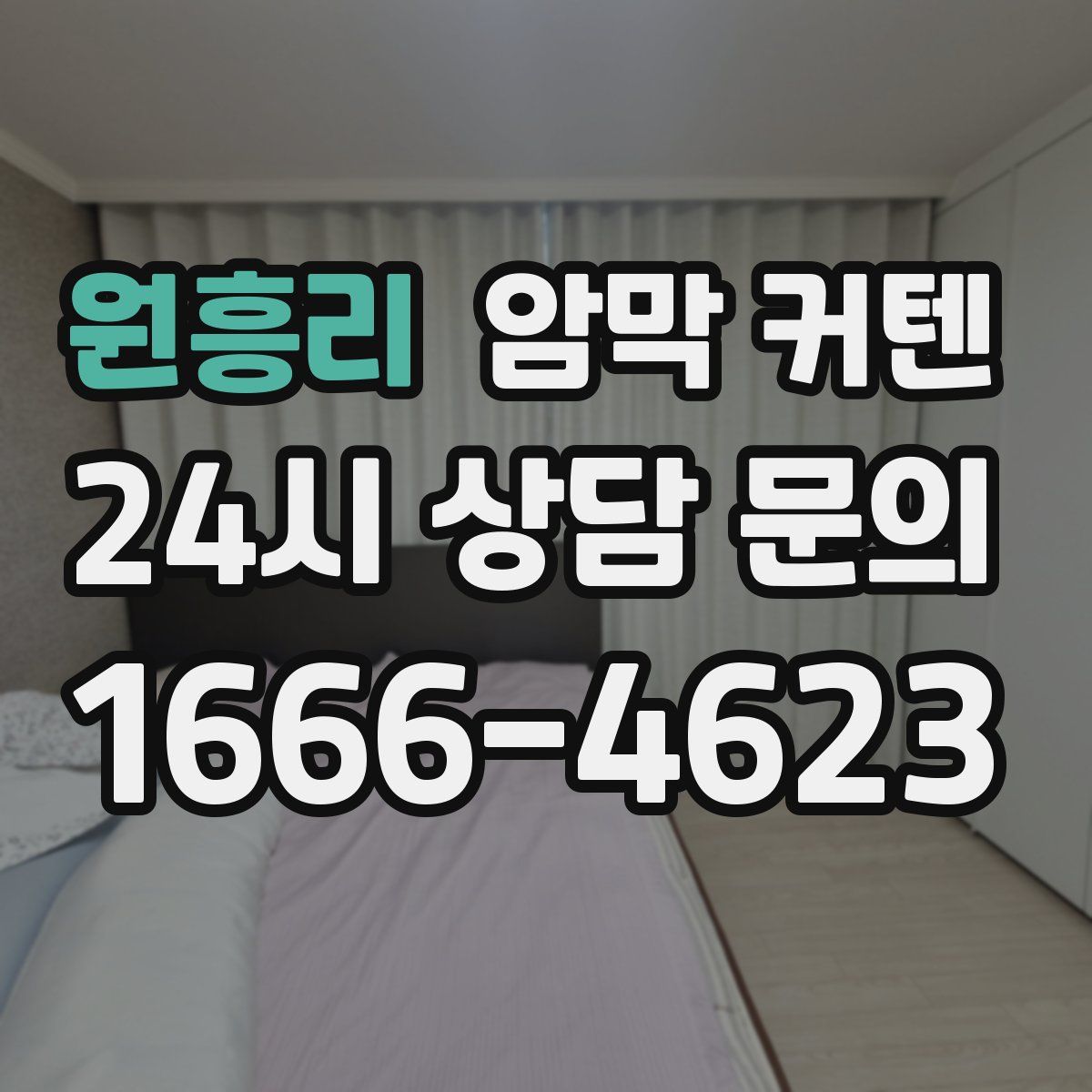 원흥리 암막 커텐