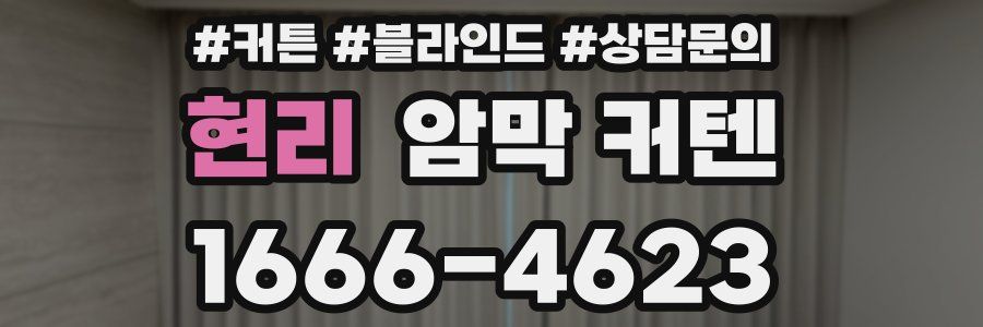 현리 암막 커텐
