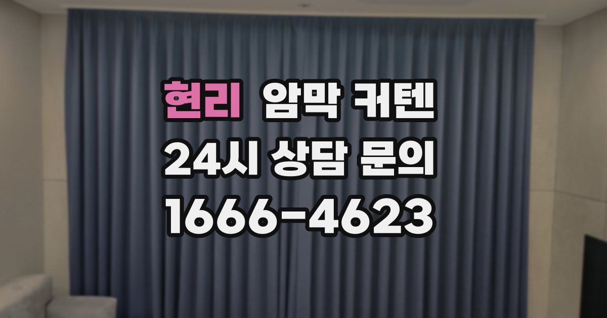 현리 암막 커텐