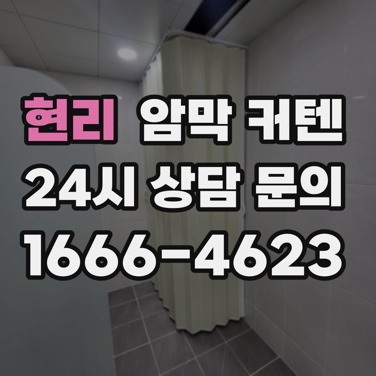 현리 암막 커텐