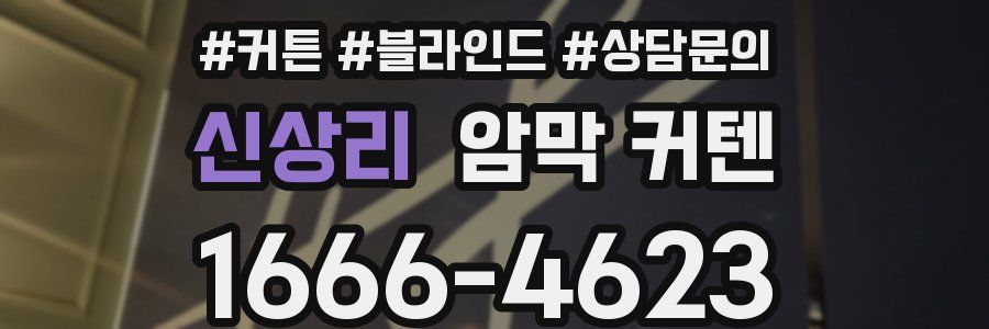 신상리 암막 커텐