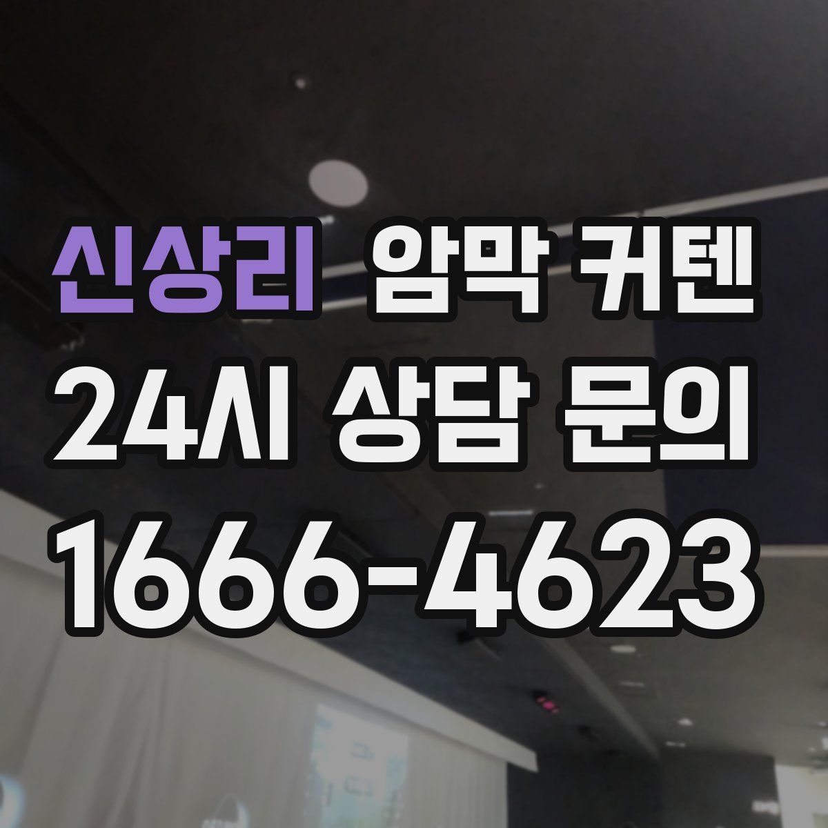 신상리 암막 커텐