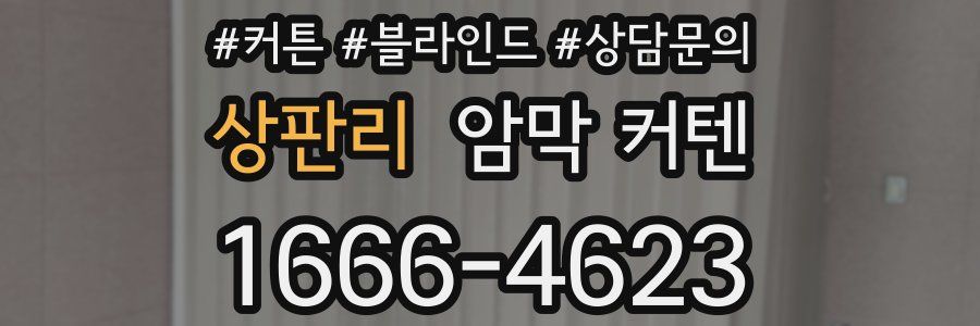 상판리 암막 커텐