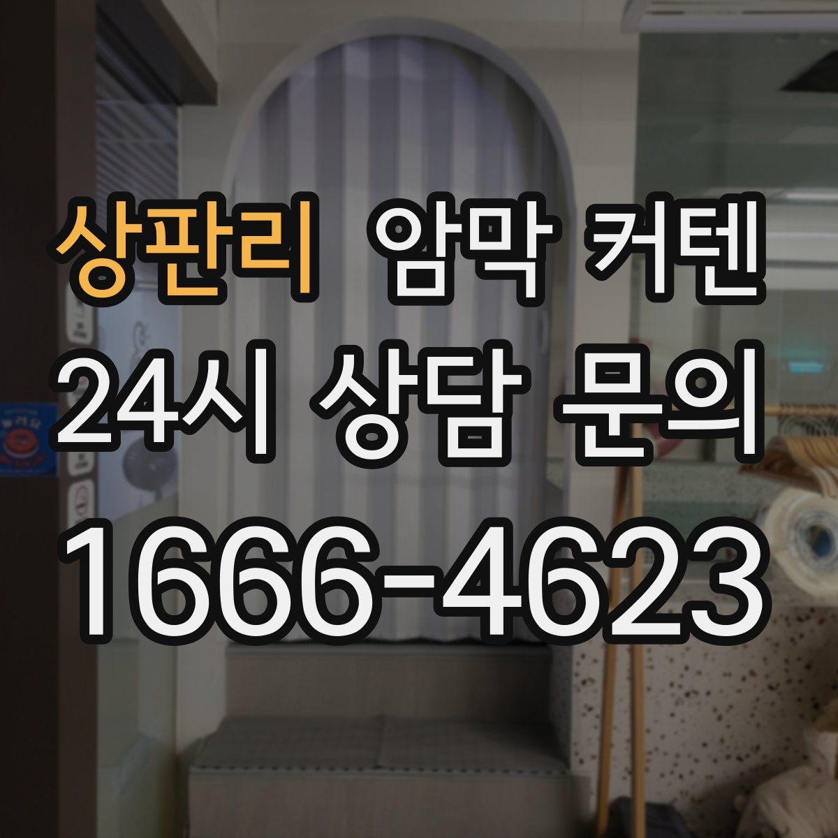상판리 암막 커텐