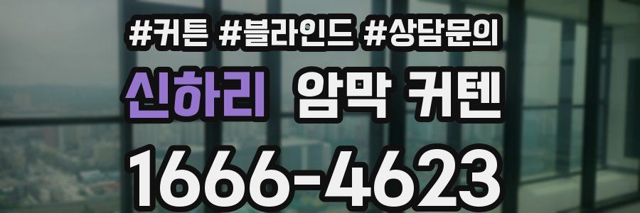 신하리 암막 커텐