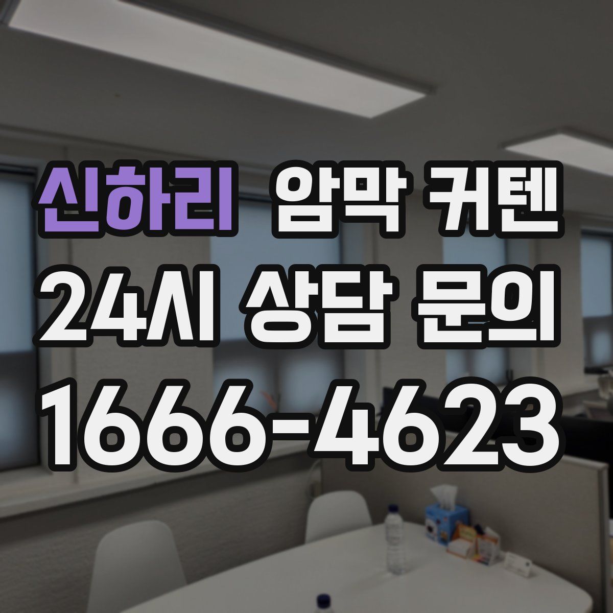 신하리 암막 커텐