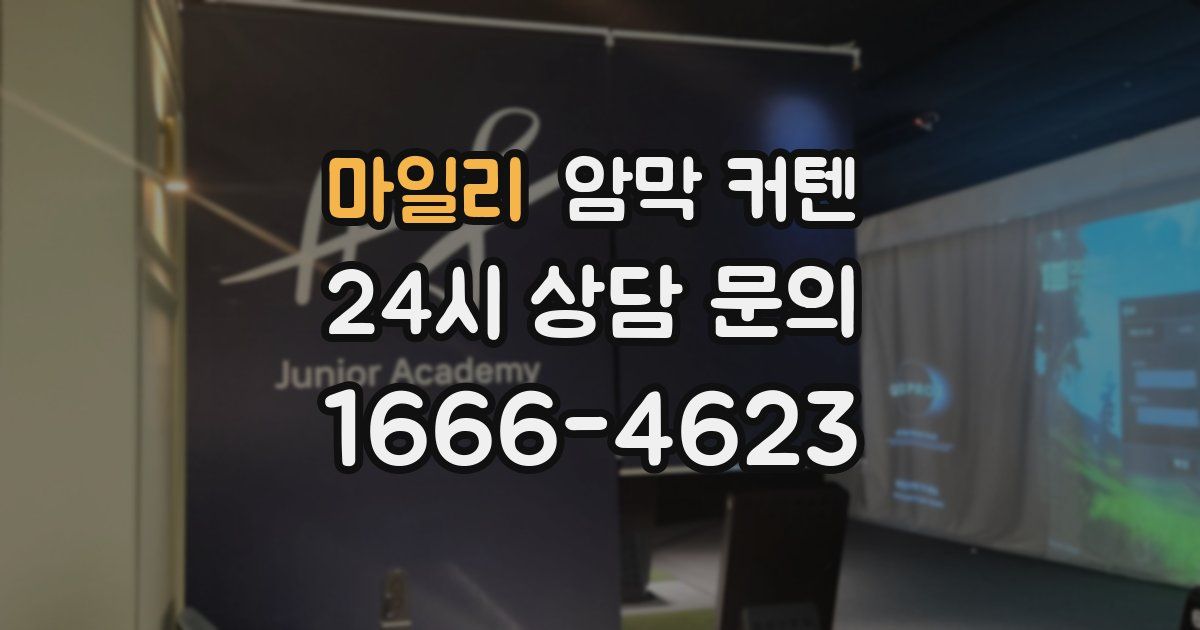 마일리 암막 커텐